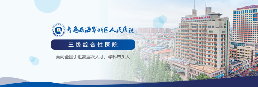 青島西海岸新區人民醫院